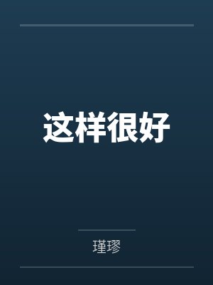 芷欣林志明这样很好