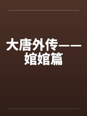 大唐外传——婠婠篇