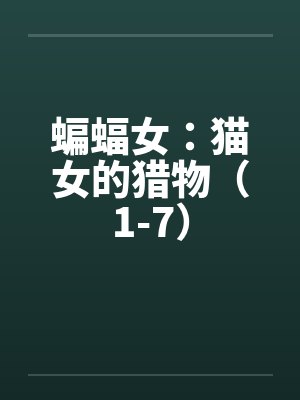 蝙蝠女：猫女的猎物（1-7）