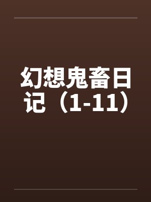 幻想鬼畜日记（1-11）