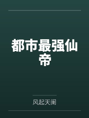 都市最强仙帝小说免费阅读