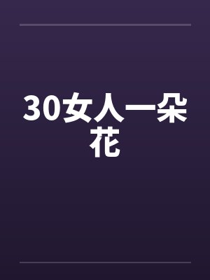 30女人一朵花
