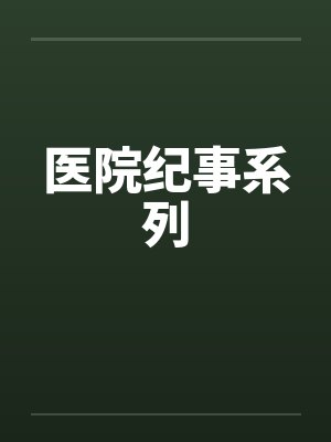 医院纪事系列