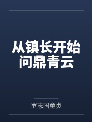 从镇长开始问鼎青云