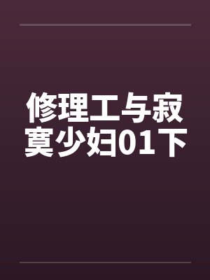 修理工与寂寞少妇01下