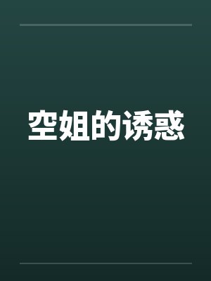 空姐的诱惑