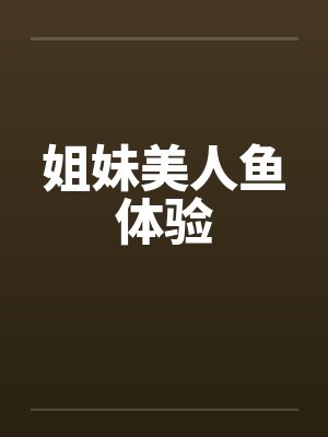 姐妹美人鱼体验