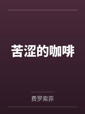 刘羽彤阿琪