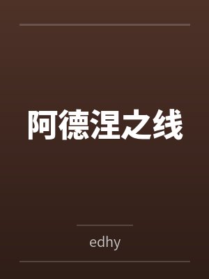 阿德涅之线