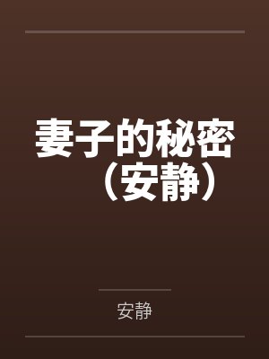 妻子的秘密（安静）笔趣阁无弹窗