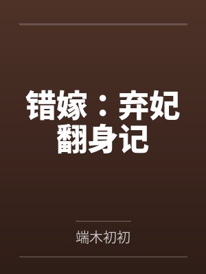 错嫁:弃妃翻身记