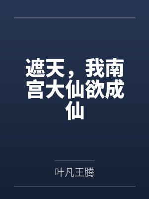 遮天,我南宫大仙欲成仙