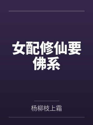 女配修仙要佛系