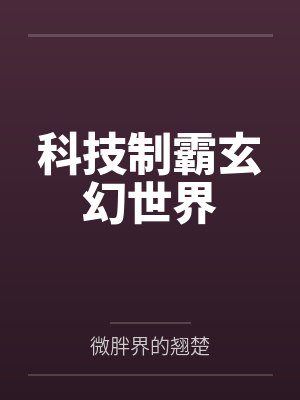 科技制霸玄幻世界by微胖界的翘楚