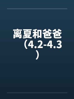 离夏和爸爸(4.2-4.3)