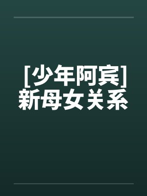 [少年阿宾]新母女关系