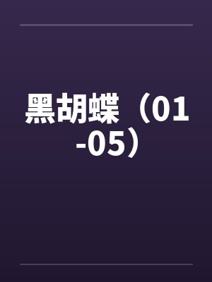 黑胡蝶（01-05）