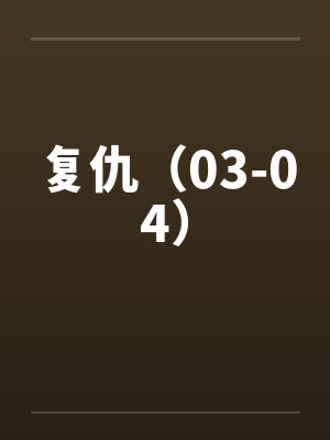 复仇（03-04）