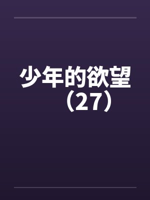 少年的欲望（27）