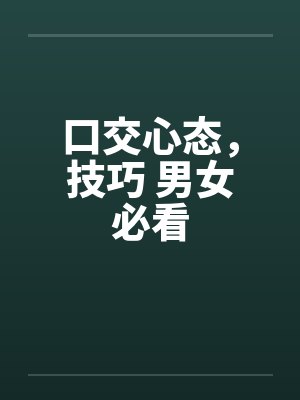 口交心态，技巧 男女必看