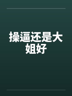操逼还是大姐好
