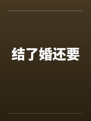 结了婚还要