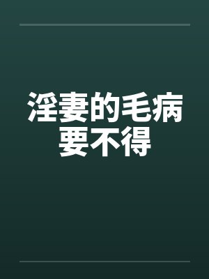 淫妻的毛病要不得