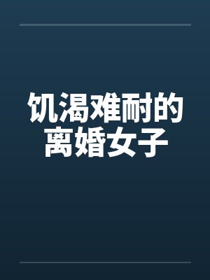 饥渴难耐的离婚女子