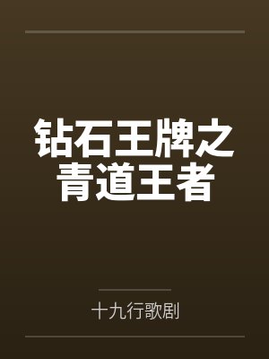 钻石王牌之青道王者