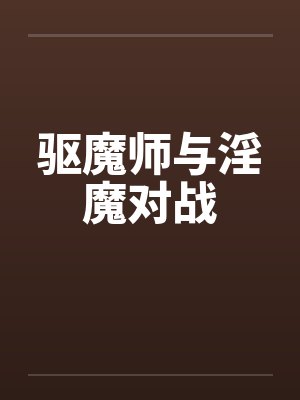 驱魔师与淫魔对战