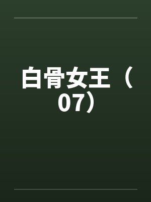 白骨女王（07）