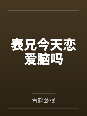 固戈秀玄虚表兄今天恋爱脑吗