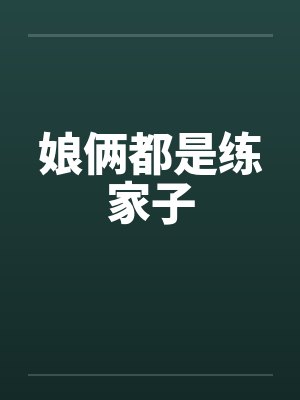 娘俩都是练家子