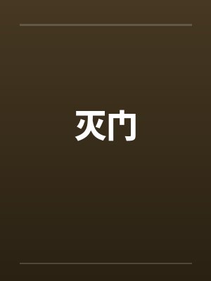 灭门