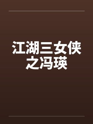 江湖三女侠之冯瑛