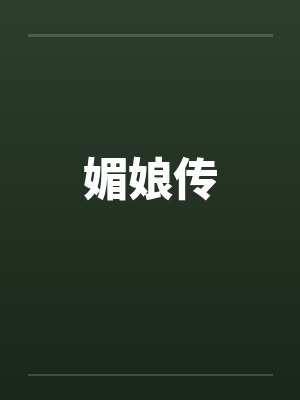 媚娘传