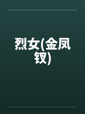 烈女(金凤钗)
