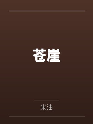 张未六臂紫猴苍崖