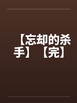 【忘却的杀手】【完】