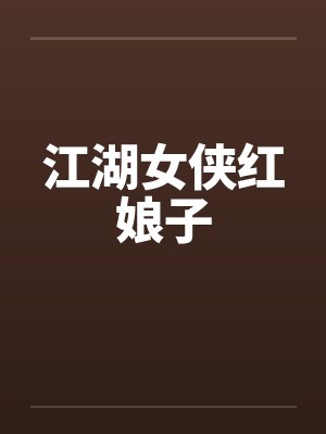 江湖女侠红娘子