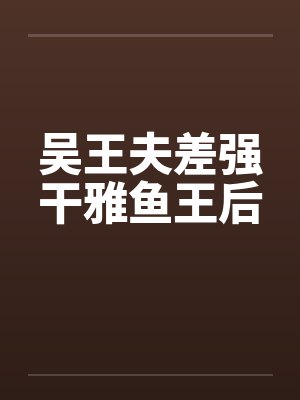 吴王夫差强干雅鱼王后