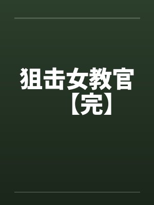 狙击女教官【完】