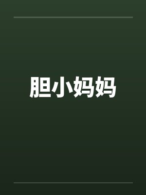 胆小妈妈