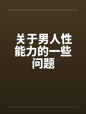关于男人性能力的一些问题