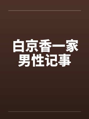 白京香一家男性记事