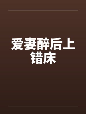 爱妻醉后上错床