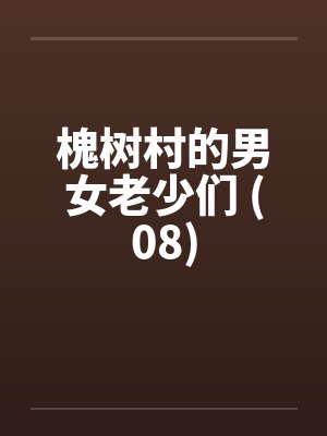 槐树村的男女老少们 (08)