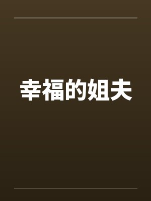 幸福的姐夫