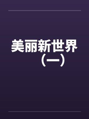 美丽新世界（一）