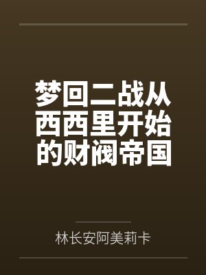 梦回二战从西西里开始的财阀帝国